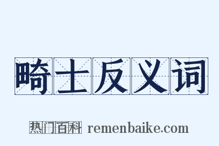 畸士反义词是什么意思的图片